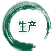 生產(chǎn)